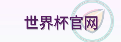 世界杯官网 LOGO